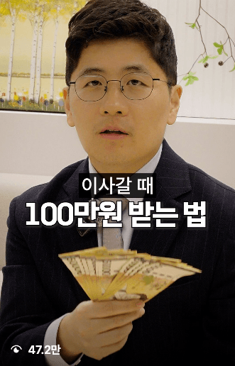 이사갈 때 100만원 받는 법 — 온케팅 제작 변호사 릴스