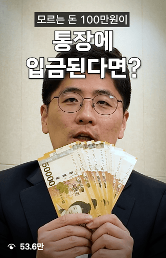 모르는 돈 100만원이 통장에 입금된다면 — 온케팅 제작 변호사 릴스