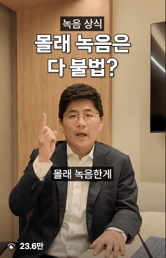 몰래 녹음은 다 불법? — 온케팅 제작 변호사 릴스
