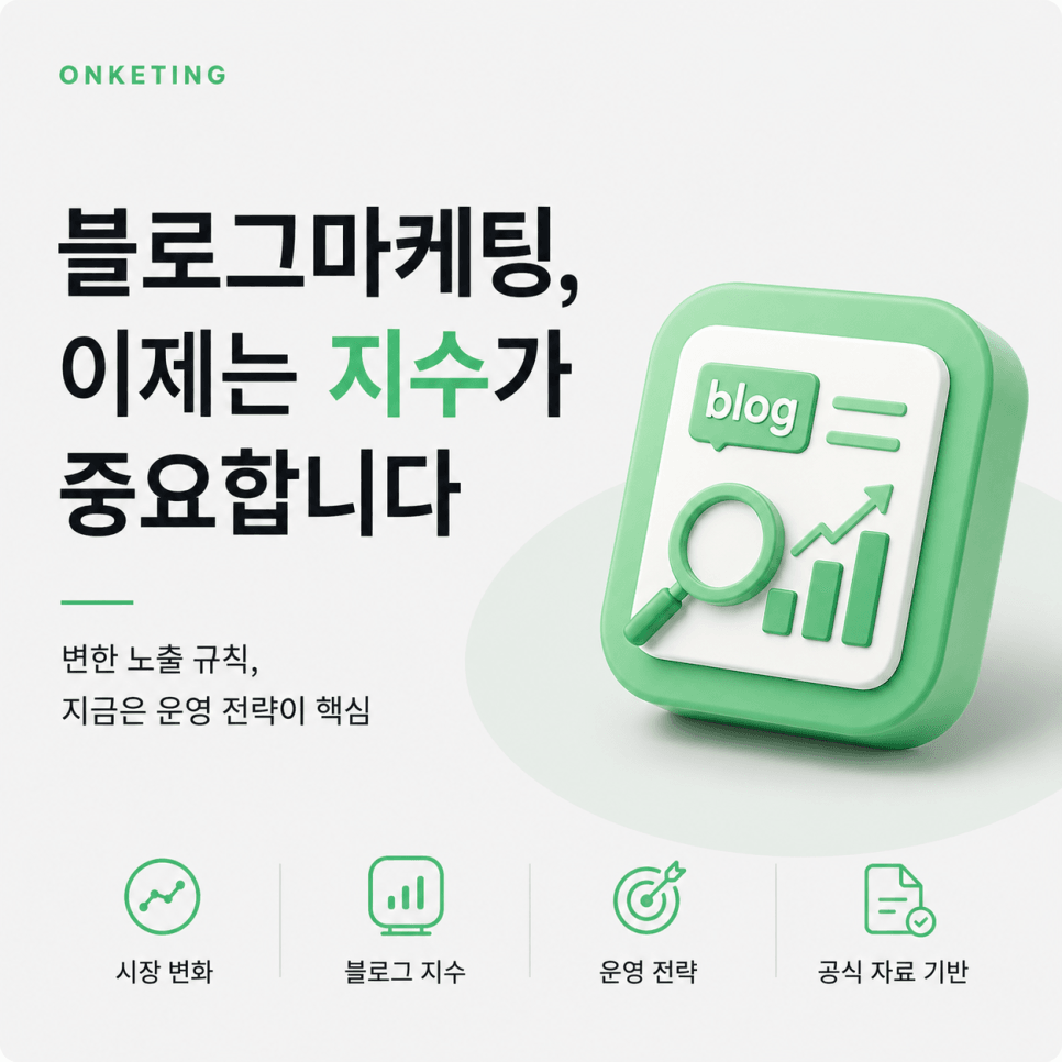 블로그마케팅, 2026년에도 통할까 — 블로그 지수와 상위노출 전략 총정리