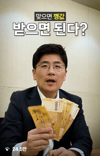 맞으면 깡값, 받으면 된다? — 24.5만 조회 변호사 릴스