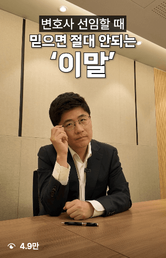 변호사 선임할 때 믿으면 안 되는 '이 말' — 4.9만 조회 변호사 릴스