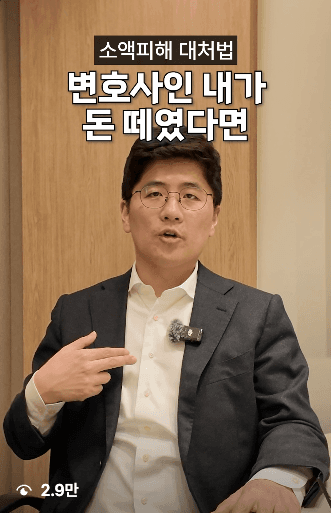 소액피해 대처법, 변호사인 내가 돈 떼였다면 — 2.9만 조회 변호사 릴스