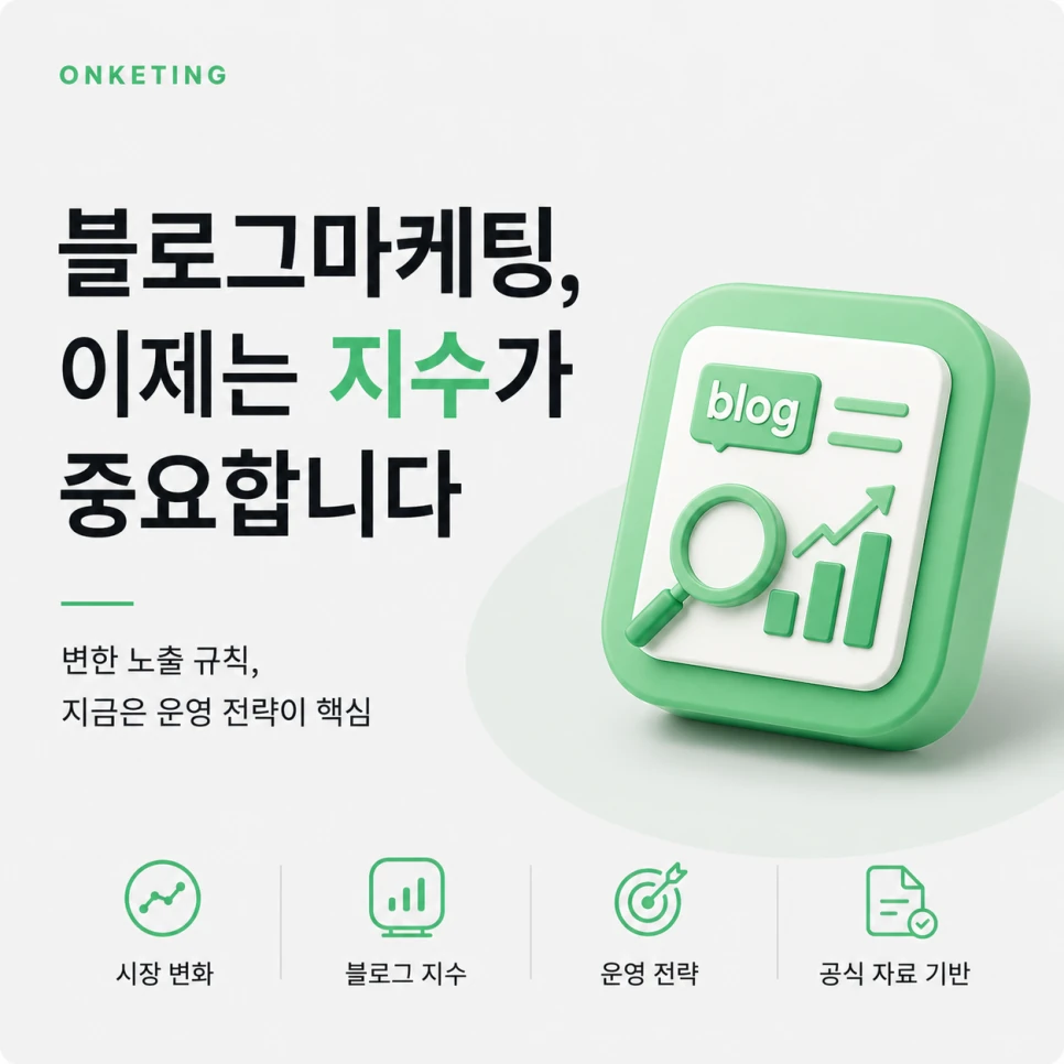 블로그마케팅, 2026년에도 통할까 — 블로그 지수와 상위노출 전략 총정리