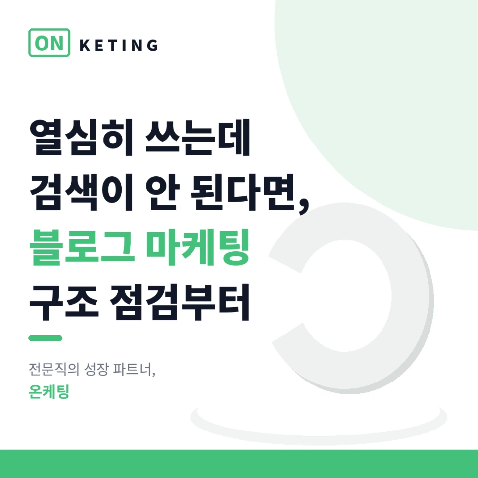 블로그 마케팅, 글 개수가 아니라 구조입니다 — 검색의도 기반 운영 6단계