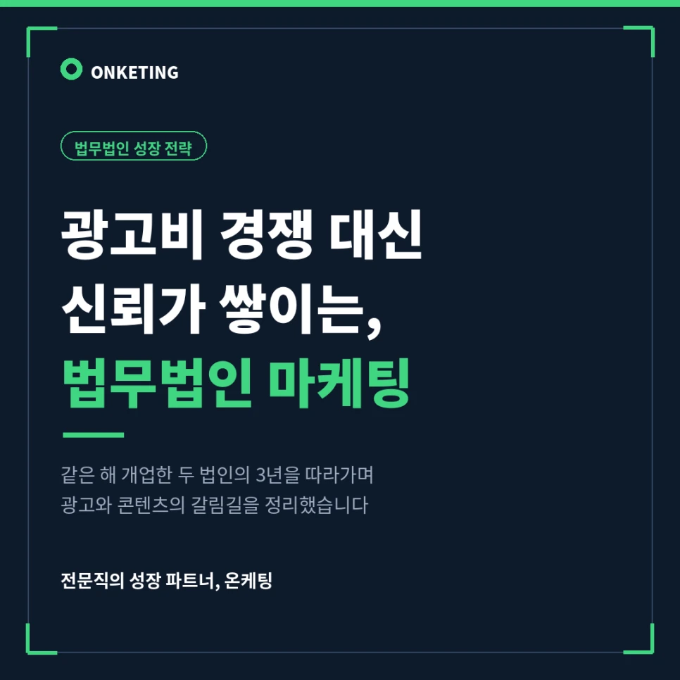 법무법인 마케팅, 광고비 경쟁 대신 신뢰가 쌓이는 구조 만들기