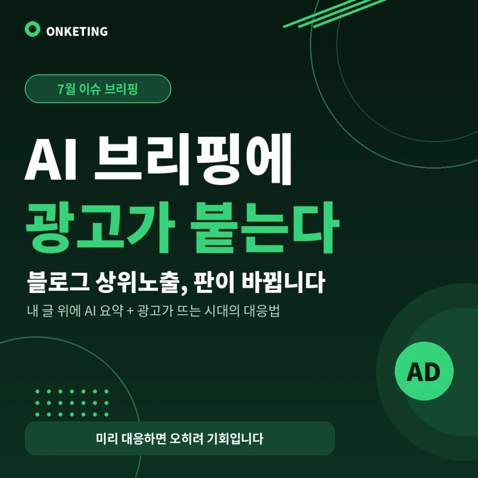 네이버 AI 브리핑에 광고 붙는다? 블로그 상위노출 판이 바뀝니다