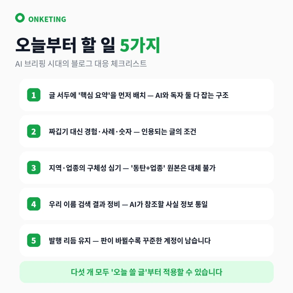 AI 브리핑 시대 블로그 대응 체크리스트