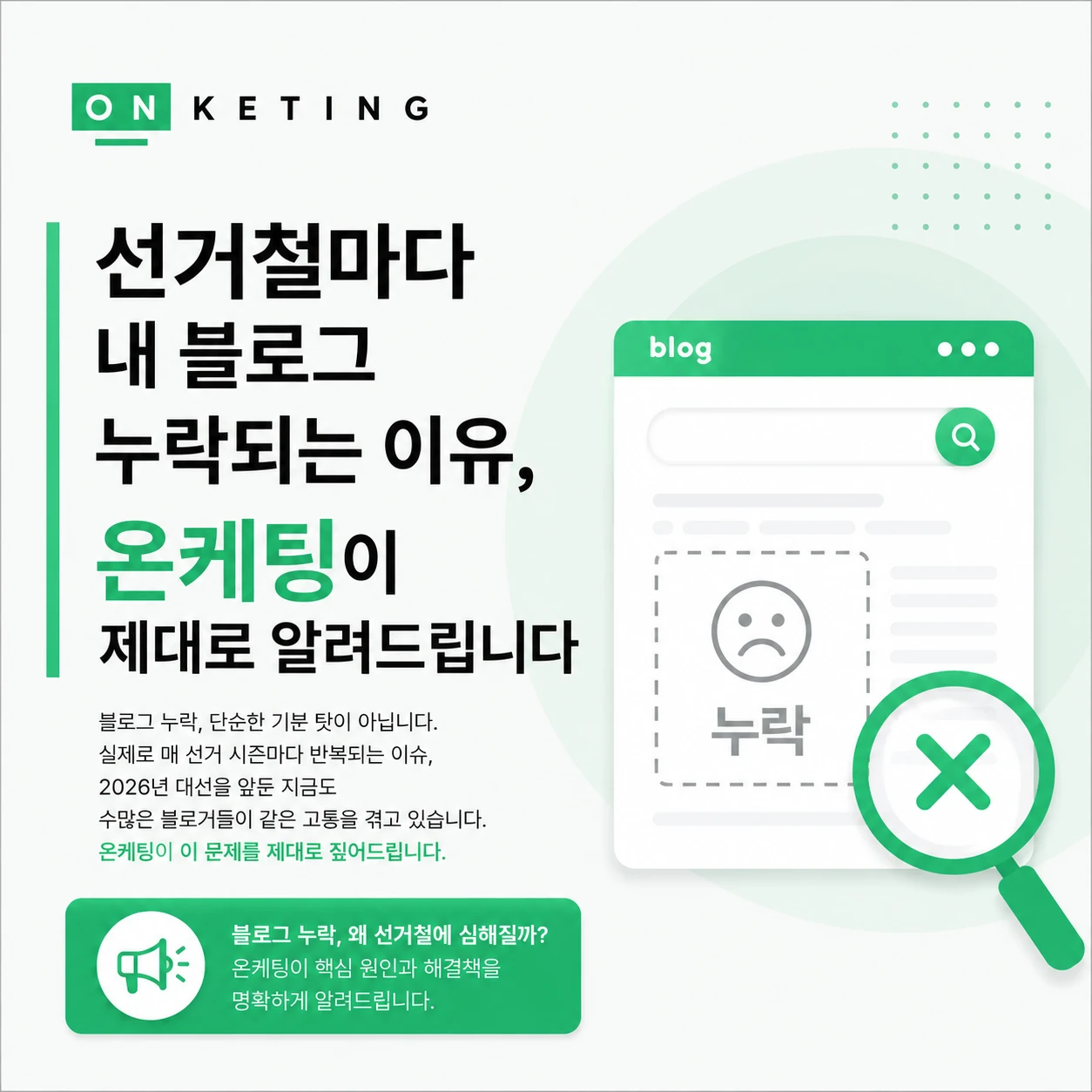 선거철마다 내 블로그 누락되는 이유, 온케팅이 제대로 알려드립니다