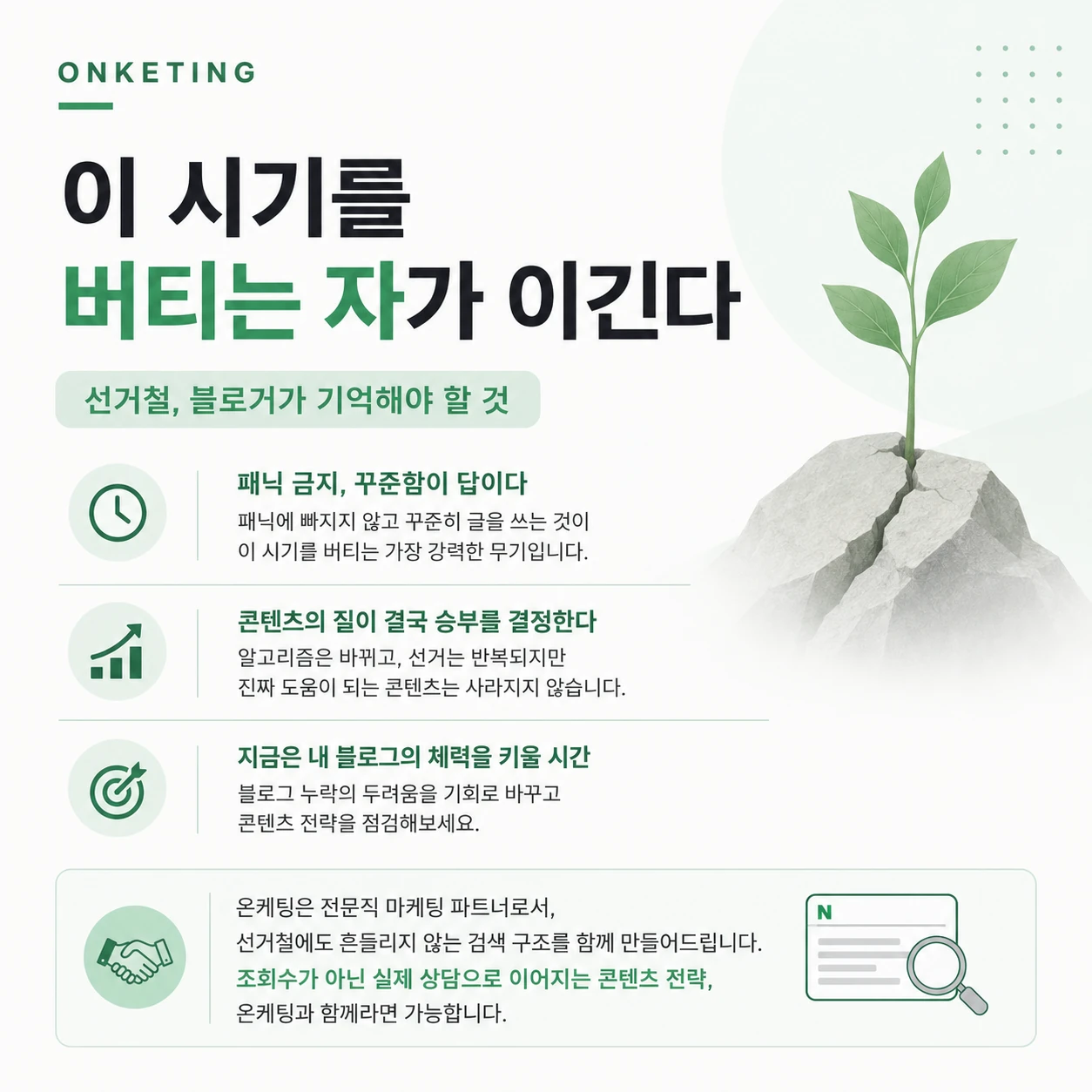 선거철마다 내 블로그 누락되는 이유, 온케팅이 제대로 알려드립니다