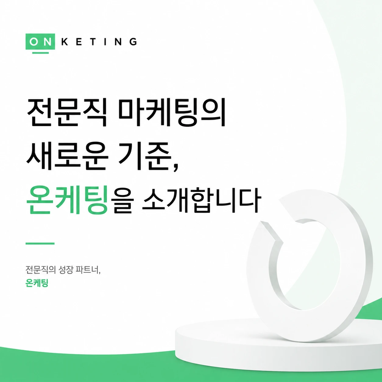 전문직 마케팅의 새로운 기준, 온케팅을 소개합니다