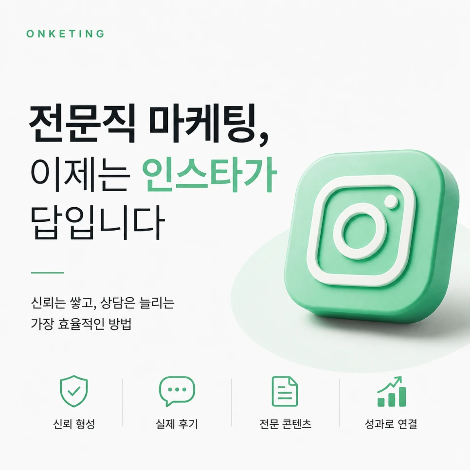 전문직 인스타그램 마케팅, 왜 선택이 아니라 필수일까?