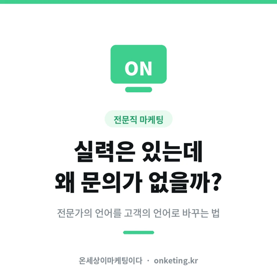 전문직 마케팅, 실력은 있는데 왜 상담 문의가 없을까
