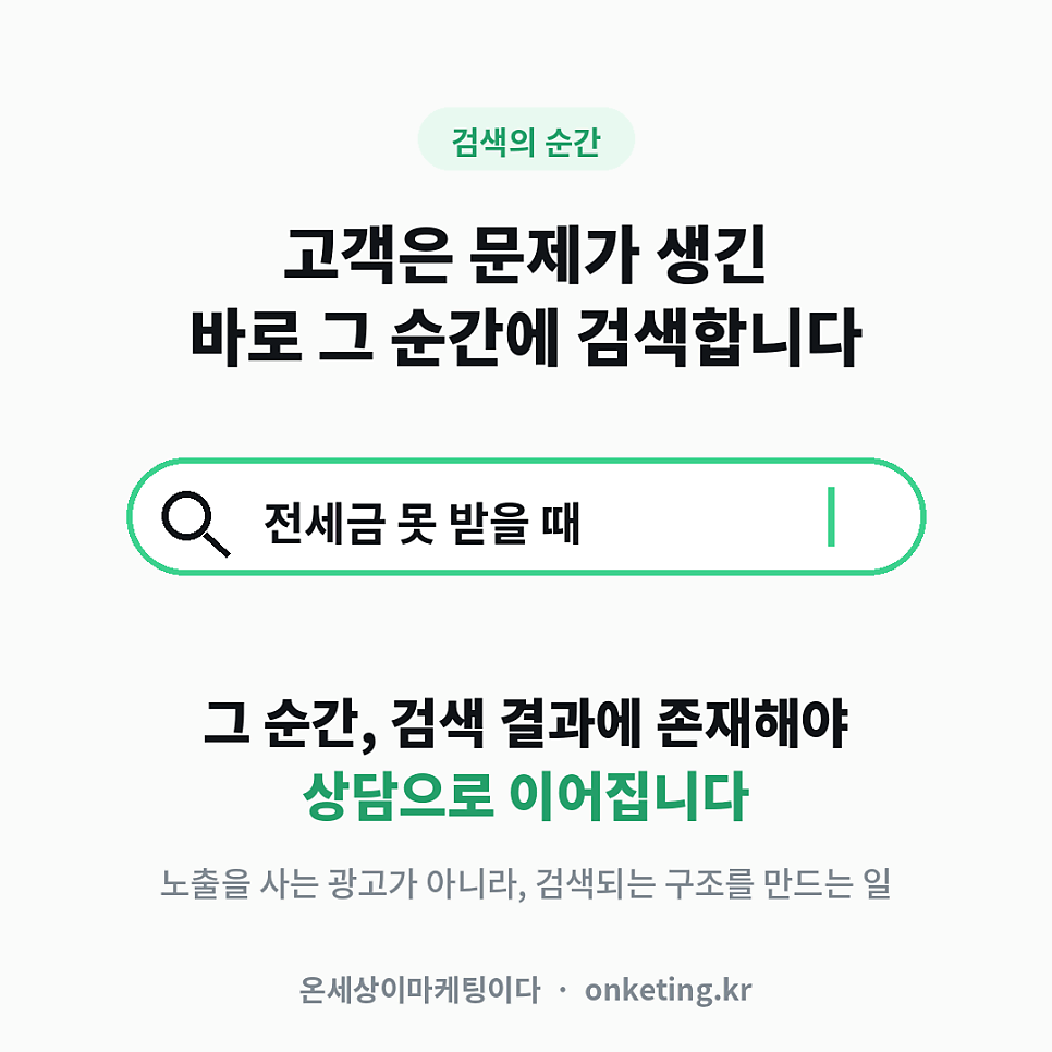 고객은 문제가 생긴 순간에 검색합니다