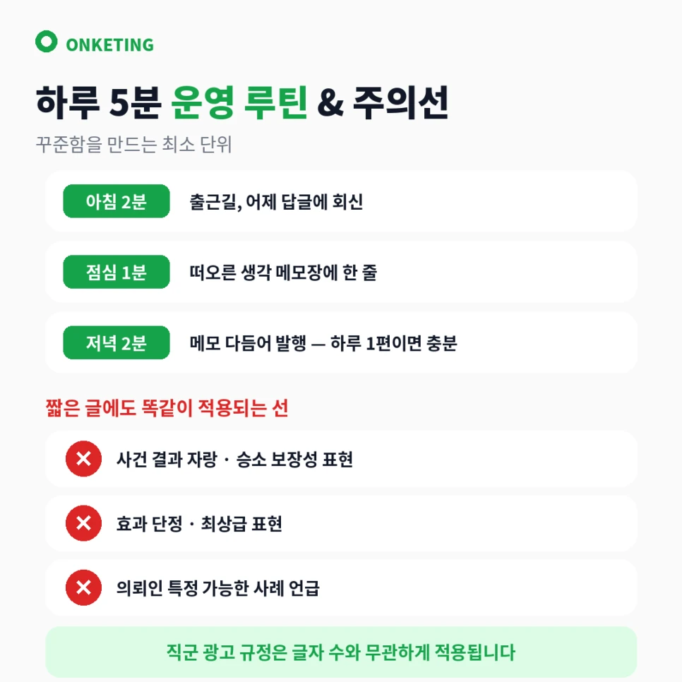 스레드 하루 5분 운영 루틴과 광고 규정 준수 선
