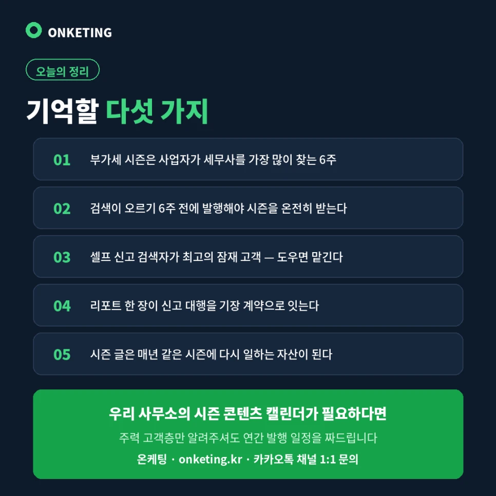 부가세 시즌 마케팅 요약과 상담 안내